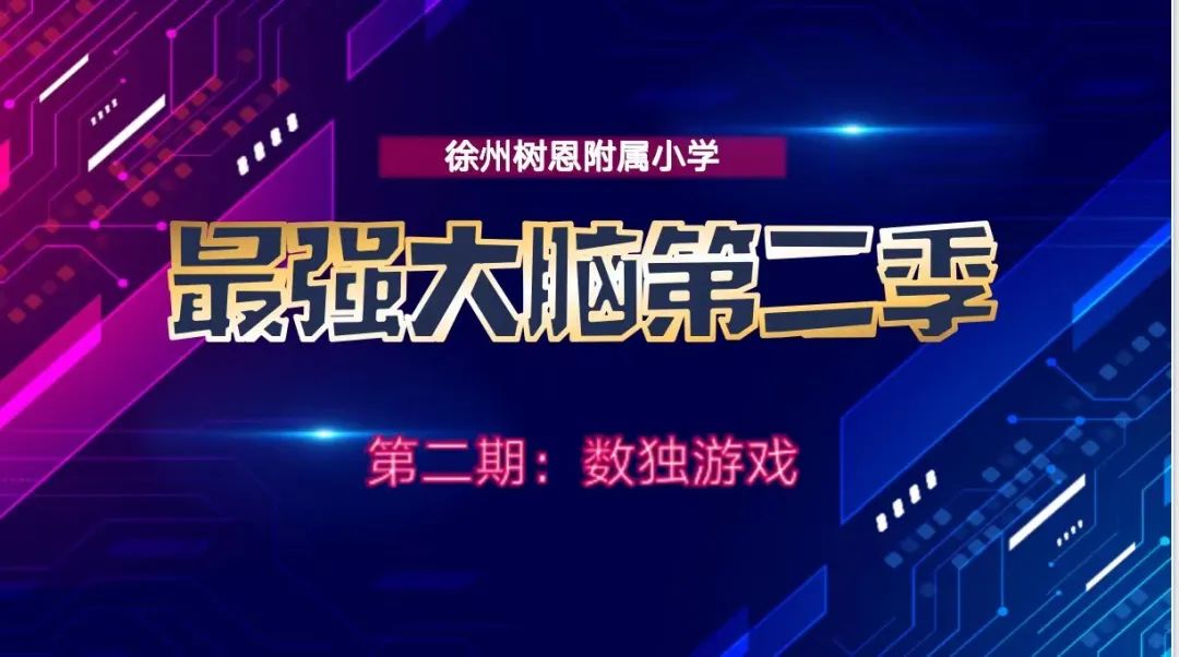 【树恩·教学】“最强大脑”第二季之数独游戏