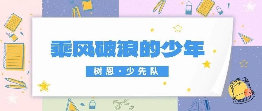 【树恩·少先队】乘风破浪的少年（一）