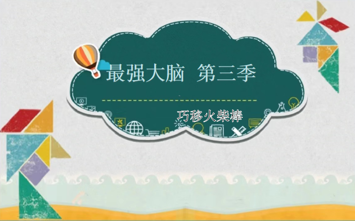 【树恩•特色活动】“巧手点燃思维的火花”——徐州市树恩附小高铁校区四年级数学组《最强大脑第二季》第3期巧移火柴