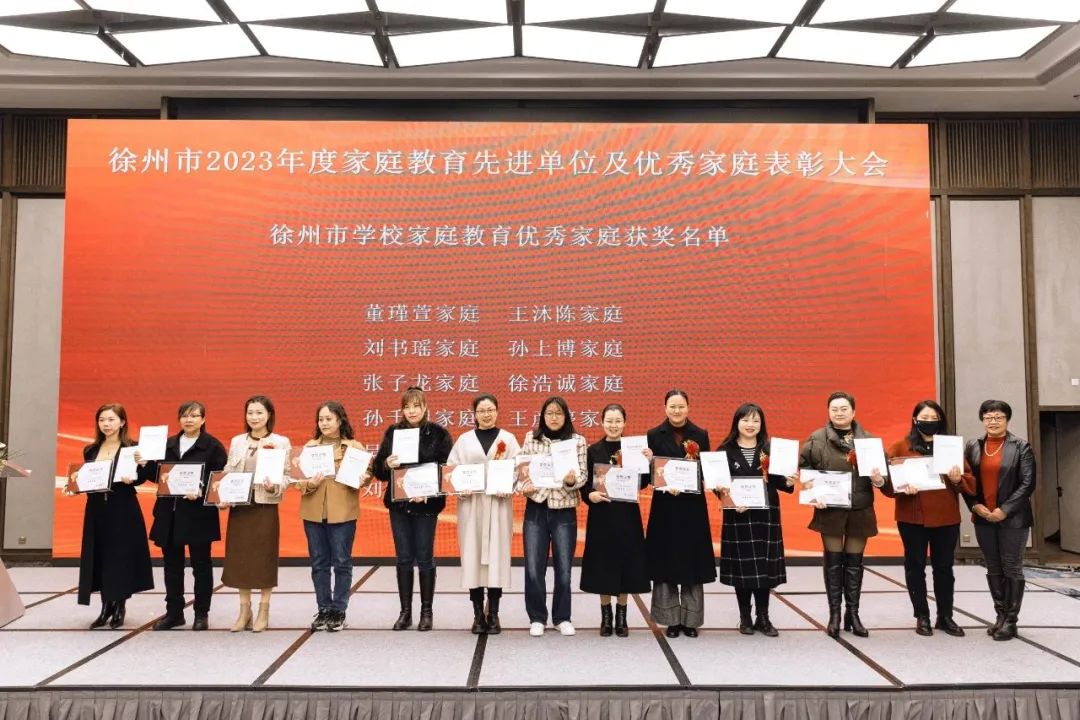 双向奔赴 赋能成长——徐州市树恩附小参加2023年度家庭教育先进单位及优秀家庭表彰大会