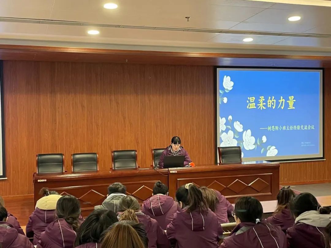 【树恩·德育】温柔的力量——树恩附小班主任经验交流会议