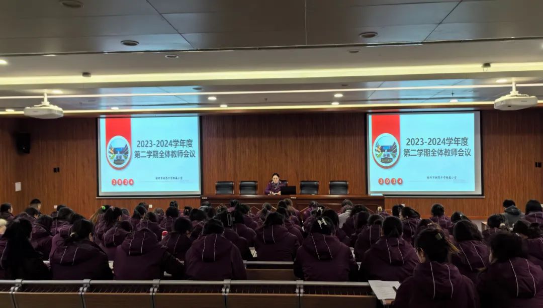 “春光为序 笃行不怠”——树恩附小春季全体教师会