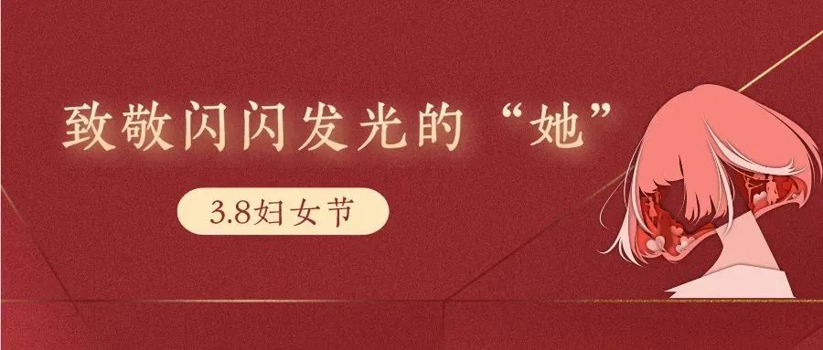 【树恩·少先队】妇女节丨致敬每一个闪闪发光的“她”