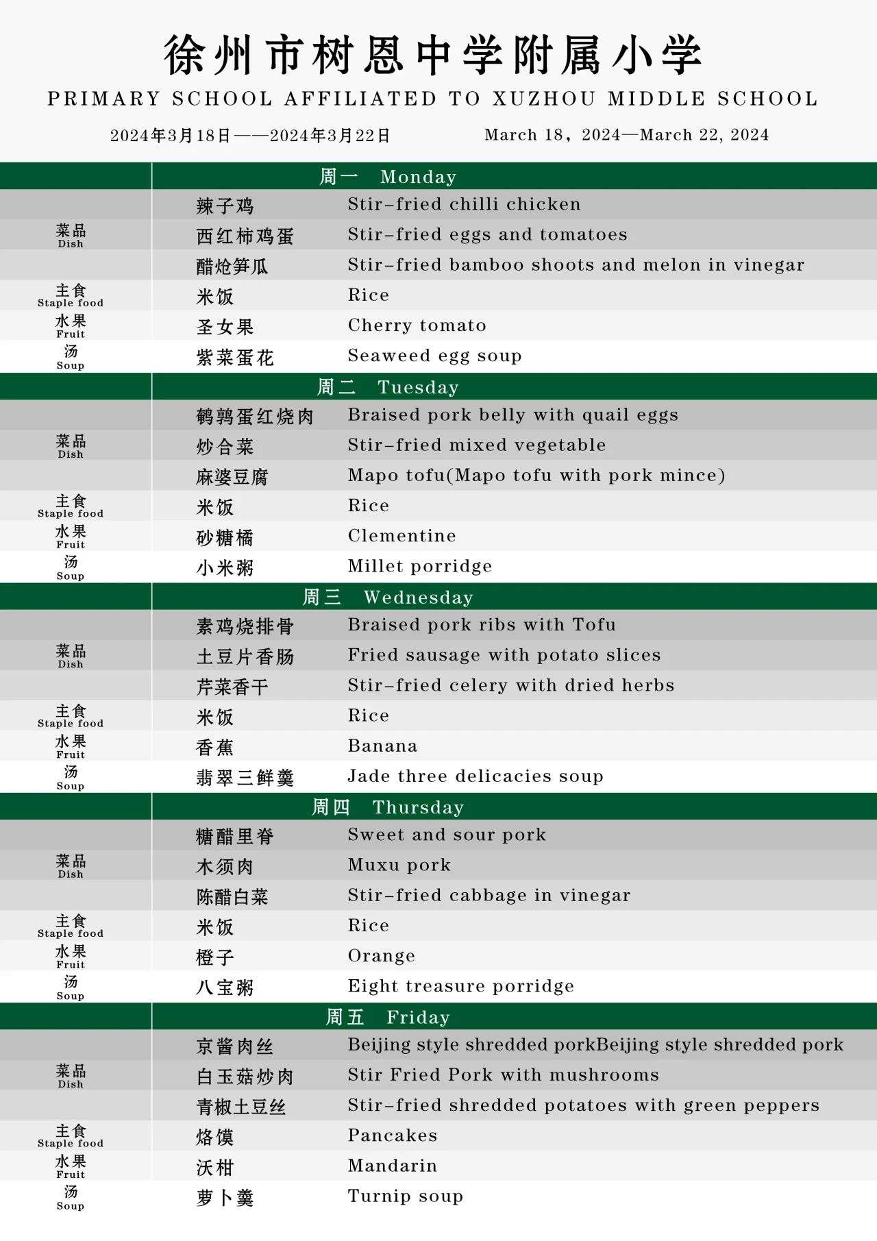 徐州市树恩中学附属小学3月18日-3月22日菜单