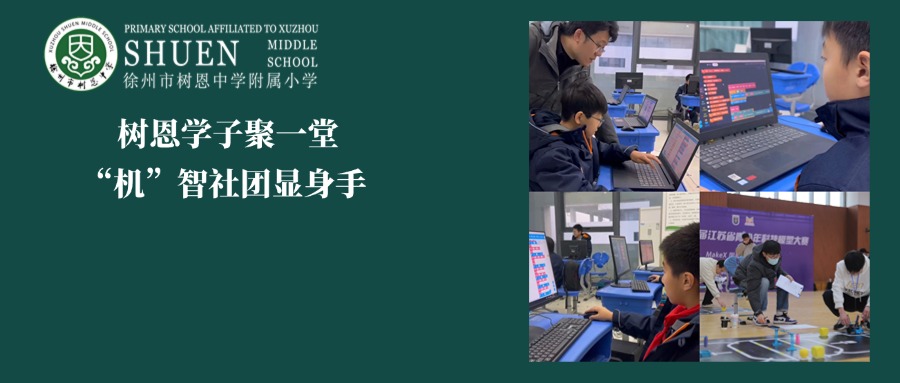 【树恩·活动】树恩学子聚一堂 ，“机”智社团显身手