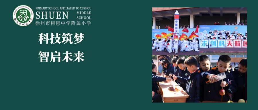 【树恩·活动】科技筑梦，智启未来 ——树恩附小校园科技节，梦想从这里启航