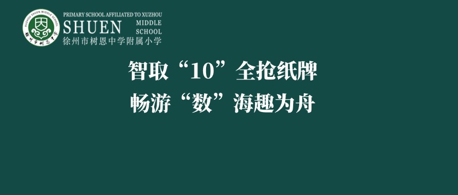 【树恩·活动】智取“10”全抢纸牌，畅游“数”海趣为舟——记树恩附小“最强大脑”比赛