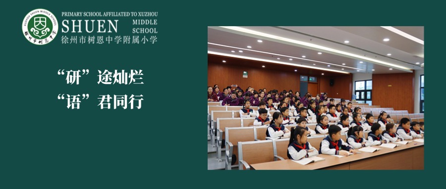 【树恩·教研】“研”途灿烂，“语”君同行——树恩附小“学为中心的敏学课堂”教学研讨活动