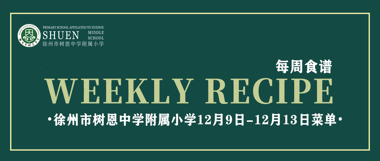 徐州市树恩中学附属小学12月9日-12月13日菜单