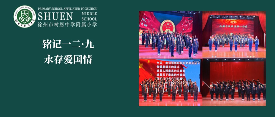 【树恩·活动】铭记一二·九，永存爱国情——纪念“12•9”运动朗诵比赛
