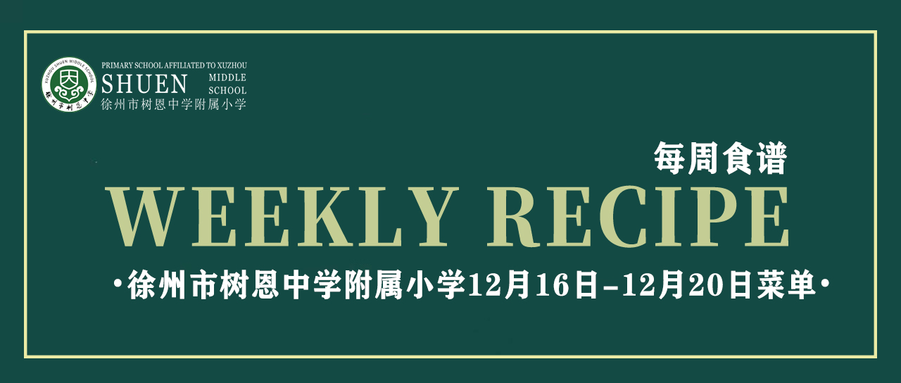 徐州市树恩中学附属小学12月16日-12月20日菜单