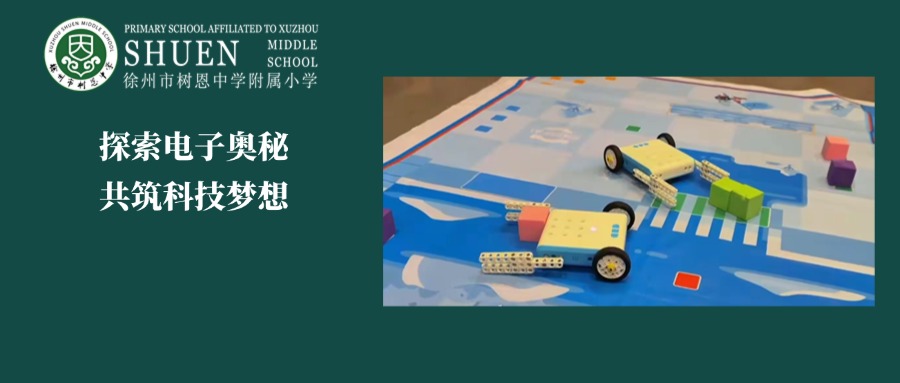 探索电子奥秘，共筑科技梦想——徐州市树恩附小电子工程师社团活动