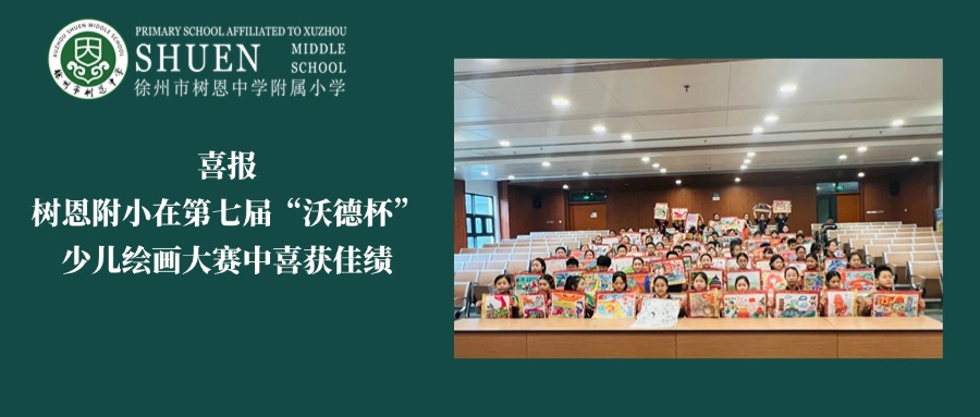 喜报！徐州市树恩附小在江苏省第七届“沃德杯”少儿绘画大赛中喜获佳绩