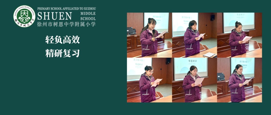 【树恩·教研】轻负高效 精研复习——徐州树恩附小期末复习专题教研活动