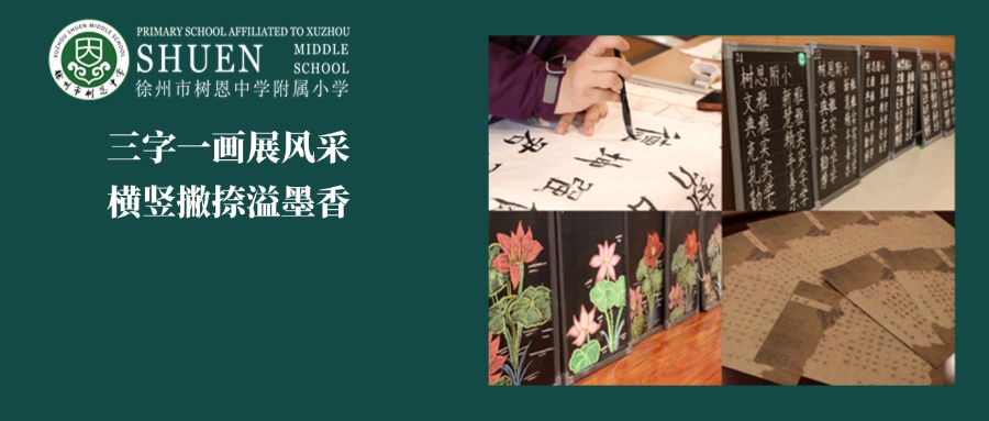 【树恩·活动】三字一画展风采，横竖撇捺溢墨香——树恩附小“三字一画”教师基本功技能大赛