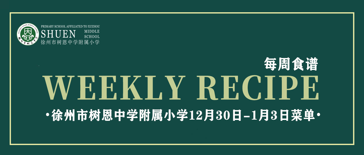 徐州市树恩中学附属小学12月30日-1月3日菜单