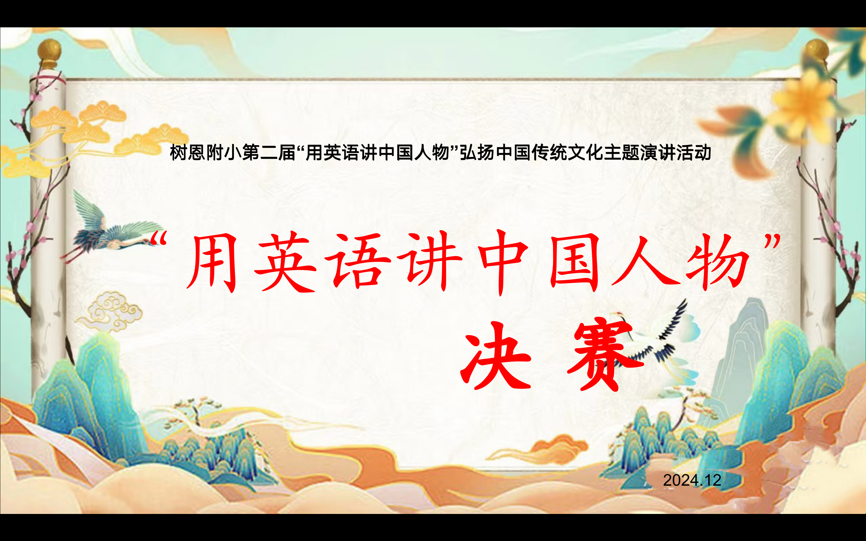 【树恩·活动】“英”韵中华“语”颂华夏——记树恩附小“用英语讲中国人物”主题演讲活动