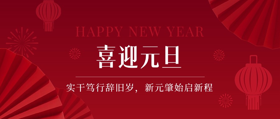 【树恩·新年】实干笃行辞旧岁，新元肇始启新程