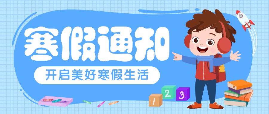平安过寒假 静待春暖归——徐州市树恩中学附属小学2025年寒假放假通知及假期安全温馨提示