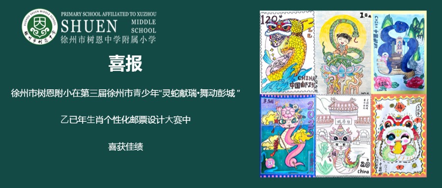 喜报——徐州市树恩附小在第三届徐州市⻘少年“灵蛇献瑞•舞动彭城 ”⼄已年⽣肖个性化邮票设计⼤赛中喜获佳绩