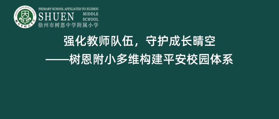 【树恩•德育】 强化教师队伍，守护成长晴空——树恩附小多维构建平安校园体系