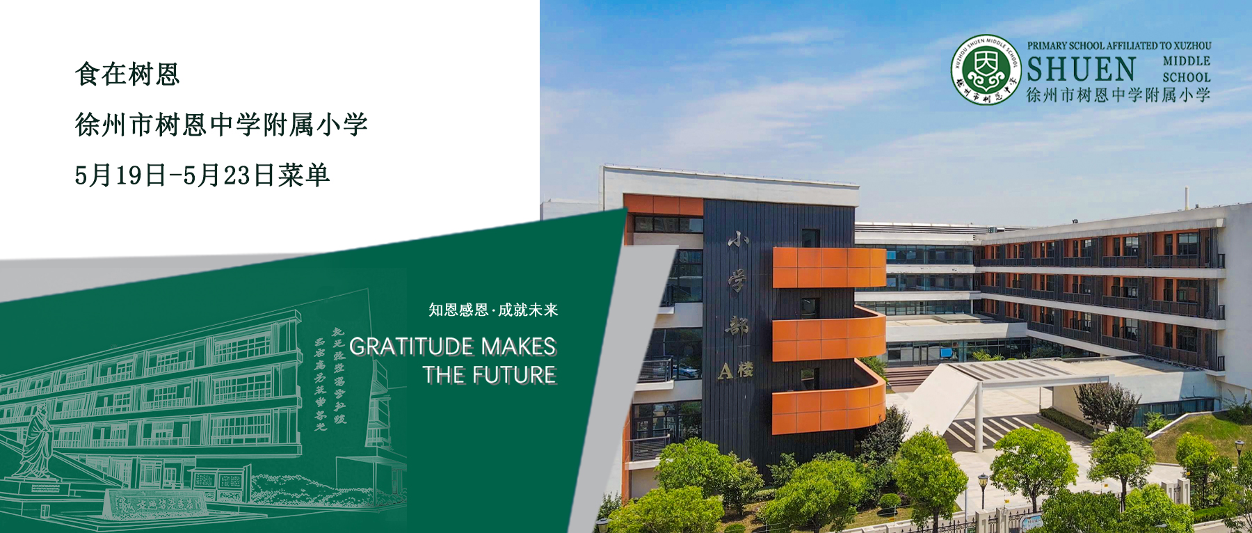 徐州市树恩中学附属小学5月19日-5月23日菜单