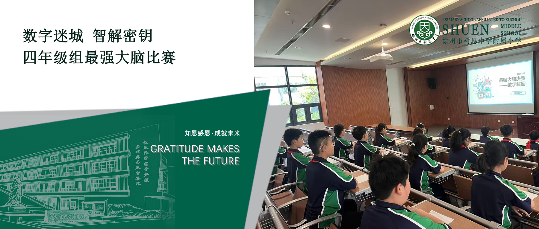 树恩·活动】数字迷城 智解密钥——四年级组最强大脑比赛