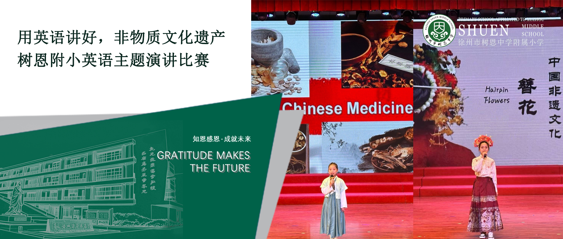 【树恩·活动】用英语讲好非物质文化遗产 ——树恩附小英语主题演讲比赛