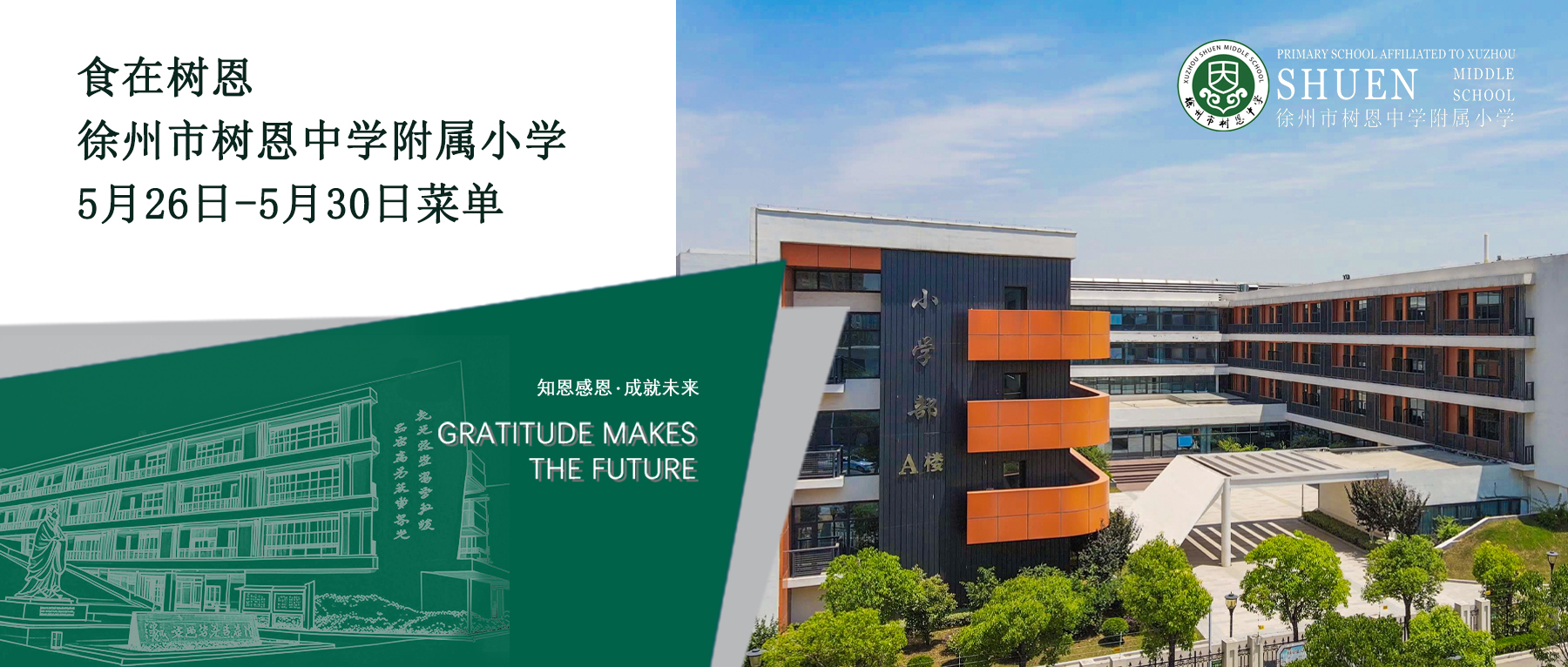 徐州市树恩中学附属小学5月26日-5月30日菜单