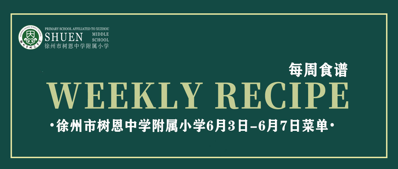 徐州市树恩中学附属小学6月3日-6月6日菜单
