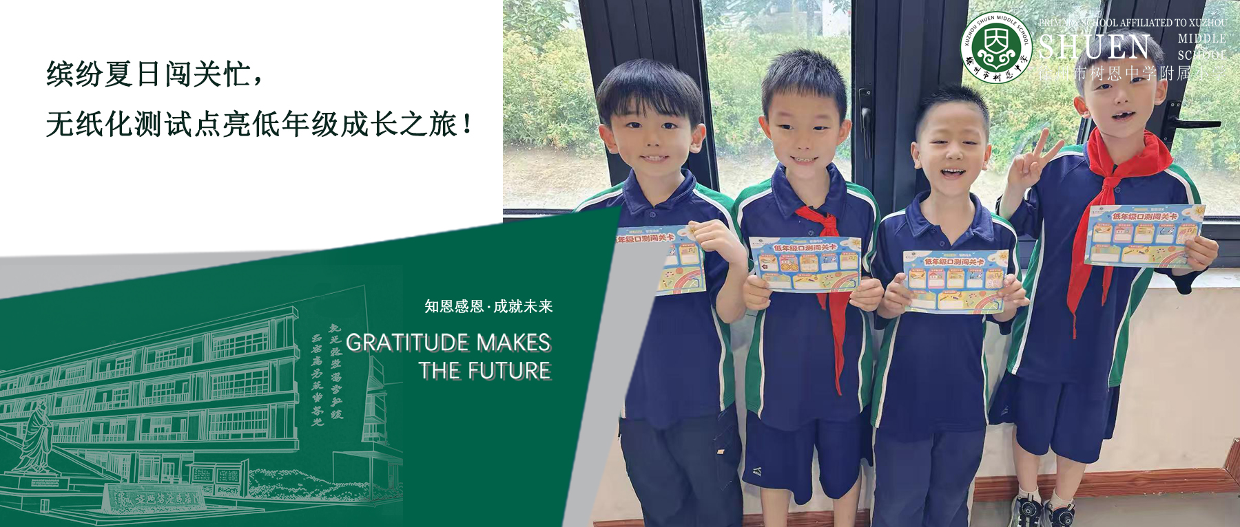 【树恩·双减】缤纷夏日闯关忙，无纸化测试点亮低年级成长之旅！