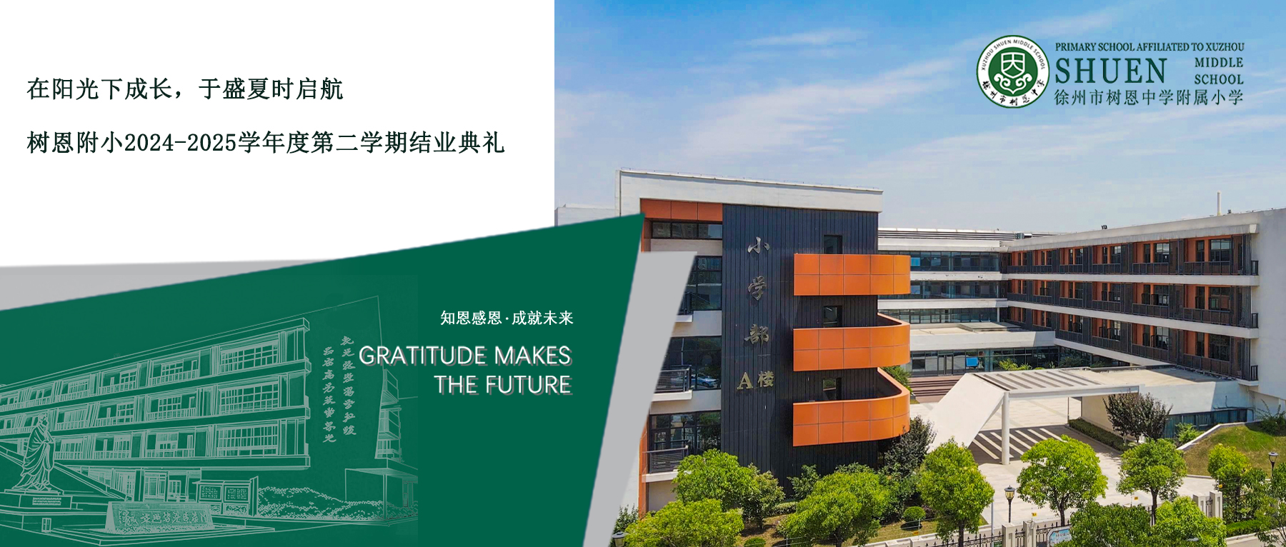 【树恩·期末】在阳光下成长，于盛夏时启航 | 树恩附小2024-2025学年度第二学期结业典礼圆满举行