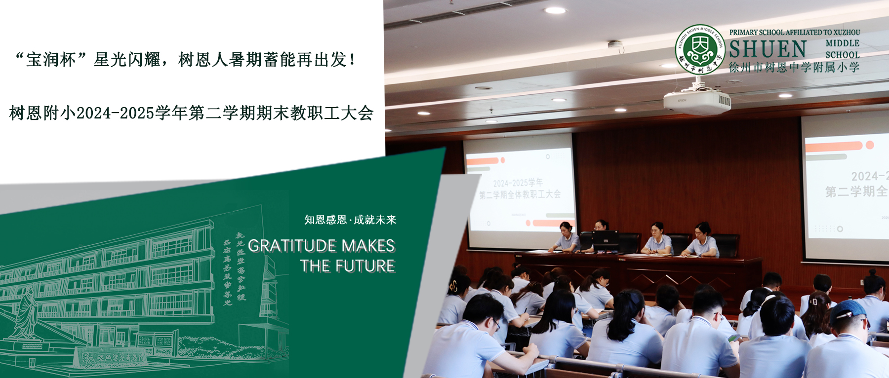 【树恩·期末】“宝润杯”星光闪耀，树恩人暑期蓄能再出发！——树恩附小2024-2025学年第二学期期末教职工大会