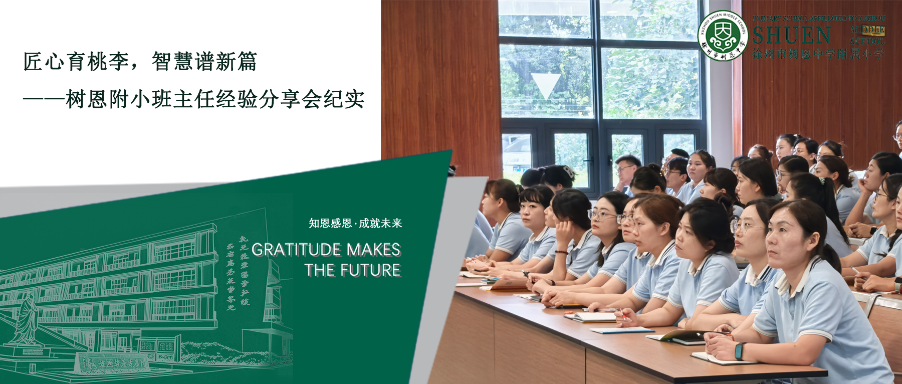 【树恩·开学】匠心育桃李，智慧谱新篇——树恩附小班级管理经验分享会纪实