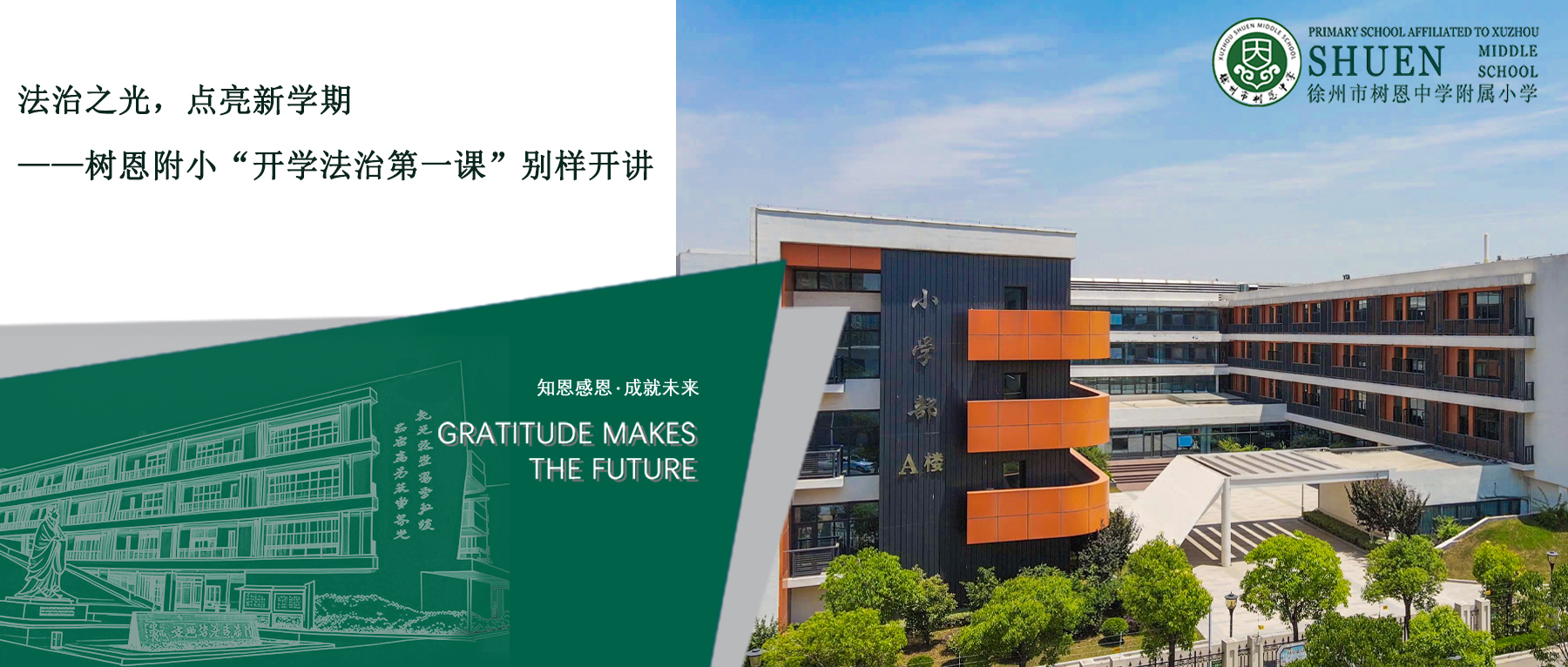 【树恩•德育】法治之光，点亮新学期——树恩附小“开学法治第一课”别样开讲