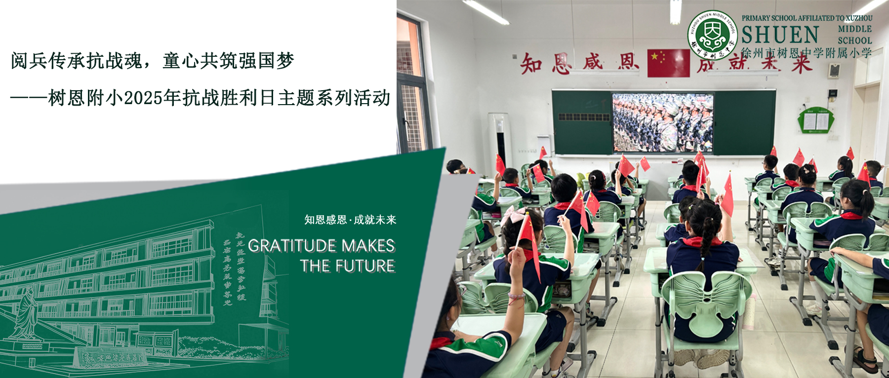【树恩• 德育】阅兵传承抗战魂，童心共筑强国梦——树恩附小2025年抗战胜利日主题系列活动