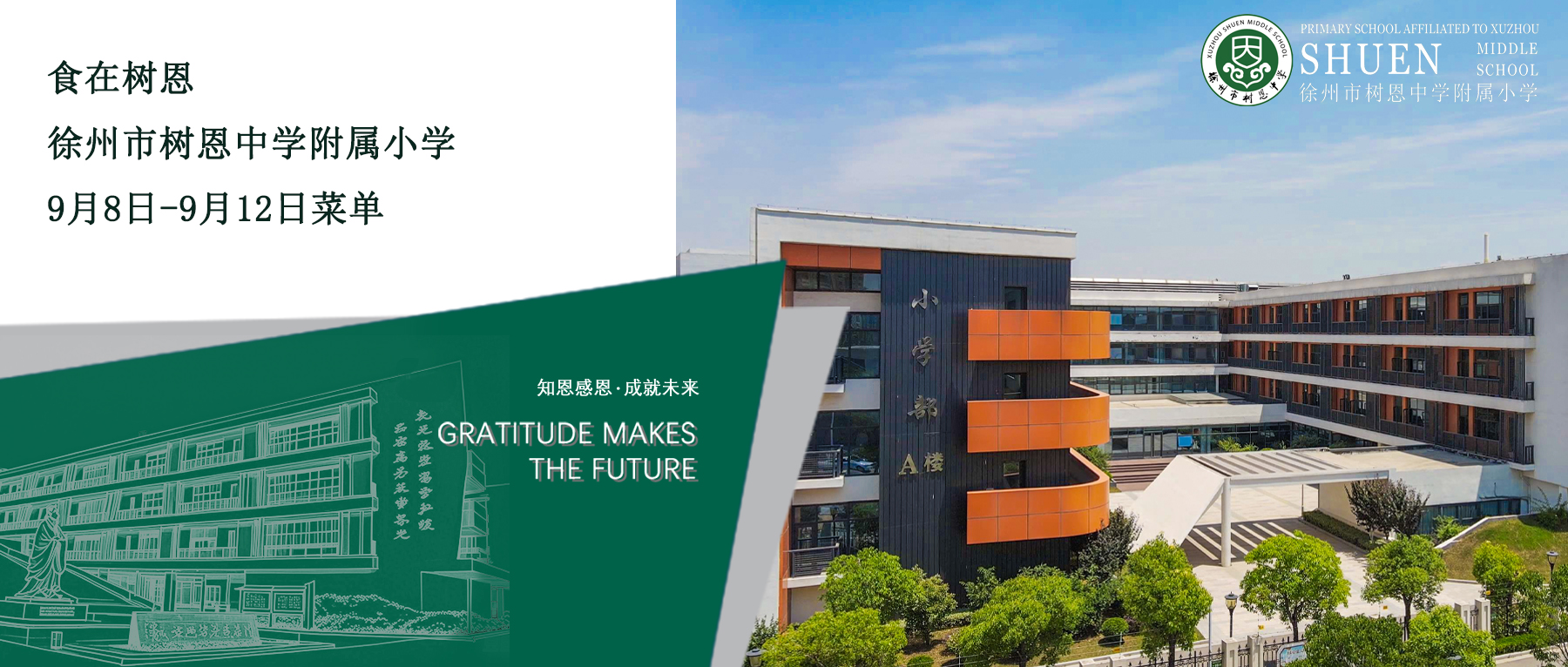 徐州市树恩中学附属小学9月8日-9月12日菜单