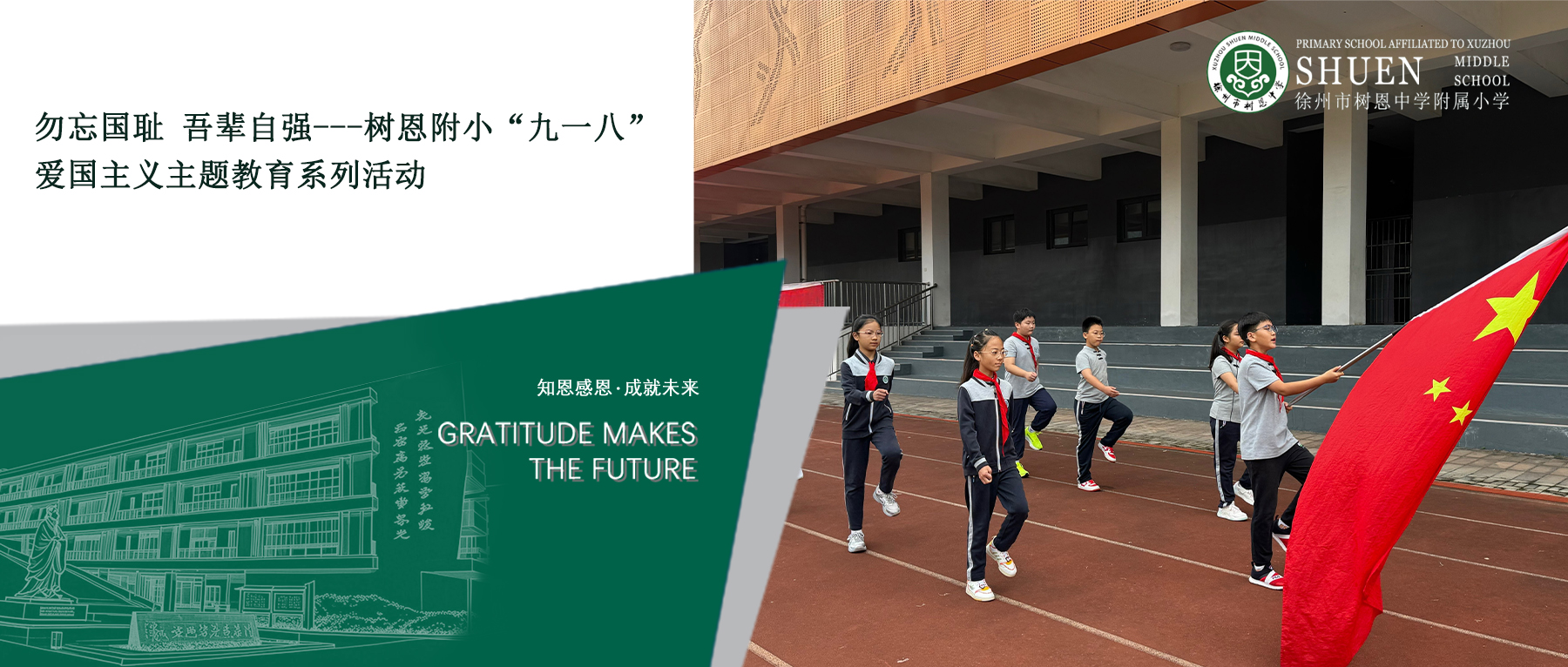 【树恩·德育】勿忘国耻，吾辈自强——树恩附小“九一八”爱国主义主题教育系列活动