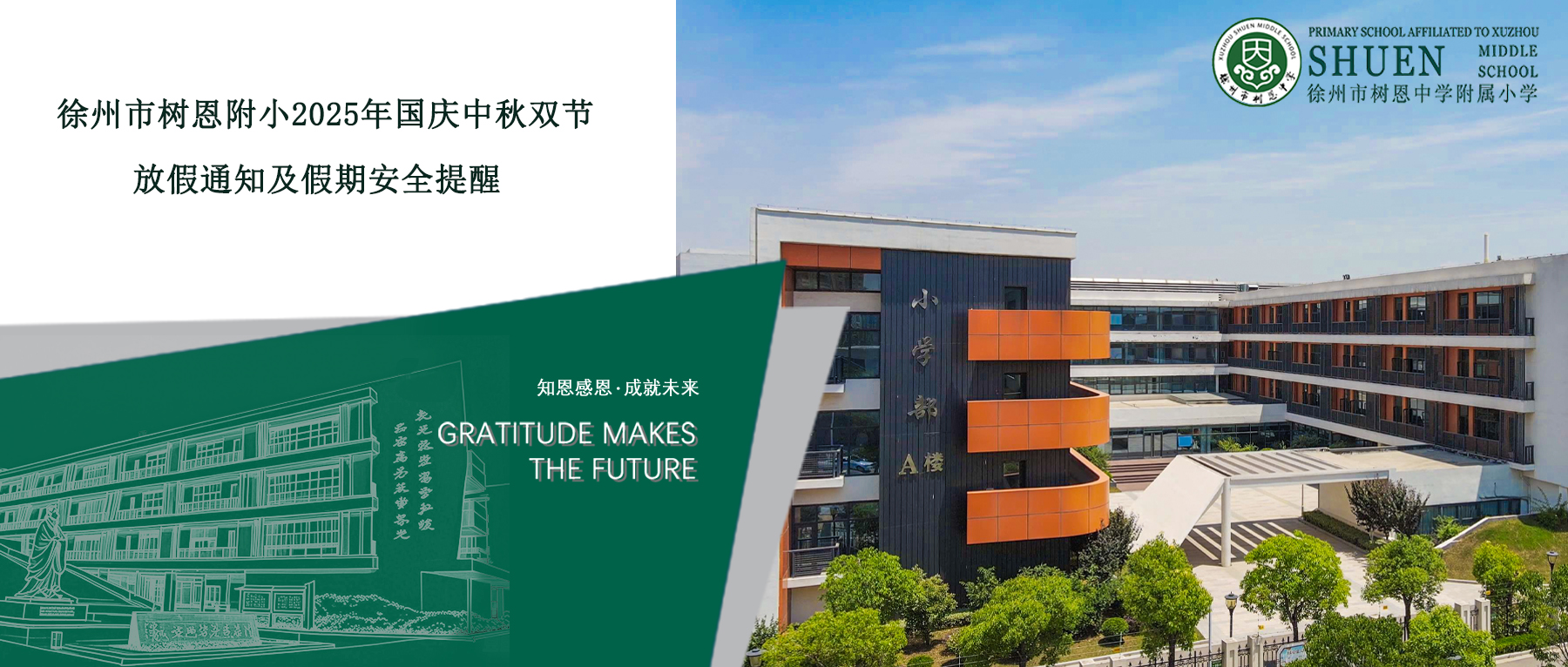 【树恩·假期】2025年国庆中秋双节放假通知及假期安全提醒