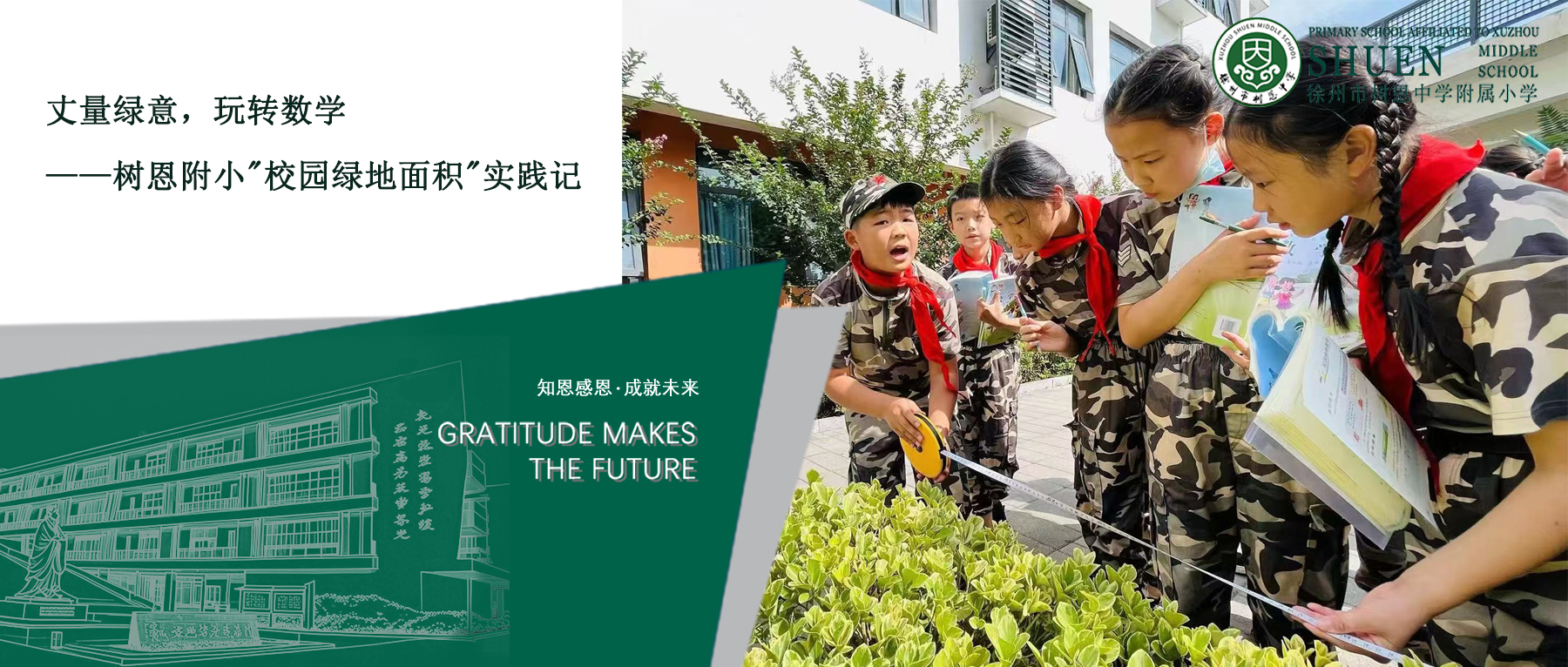 【树恩·活动】丈量绿意，玩转数学——徐州市树恩附小五年级"校园绿地面积"实践记