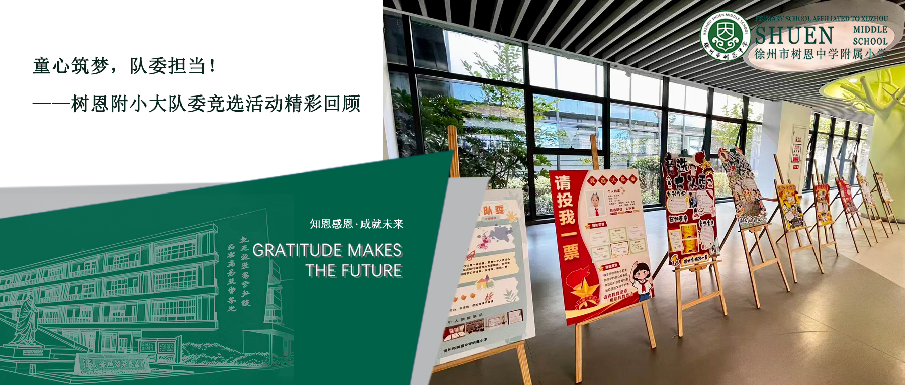 【树恩·少先队】童心筑梦，队委担当！——树恩附小大队委竞选活动精彩回顾