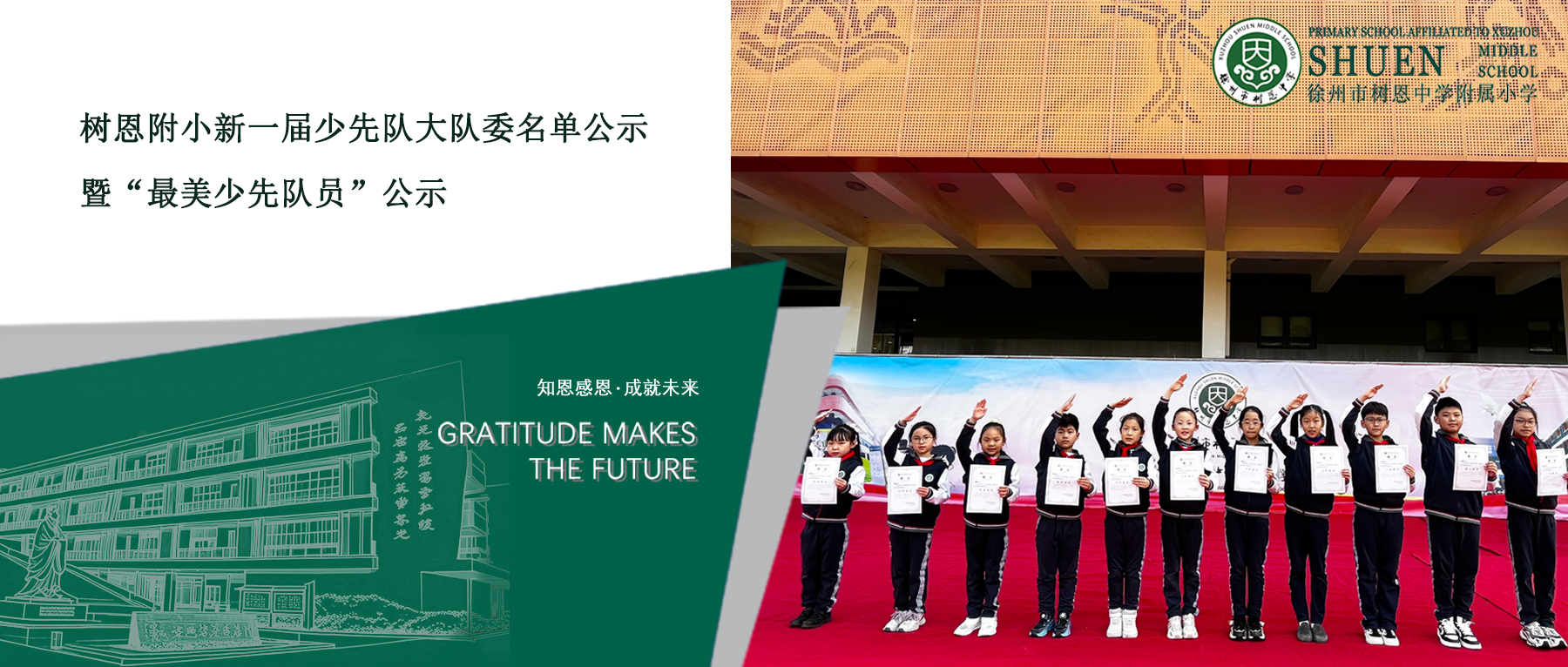 【树恩·少先队】树恩附小新一届少先队大队委名单公示暨“最美少先队员”公示