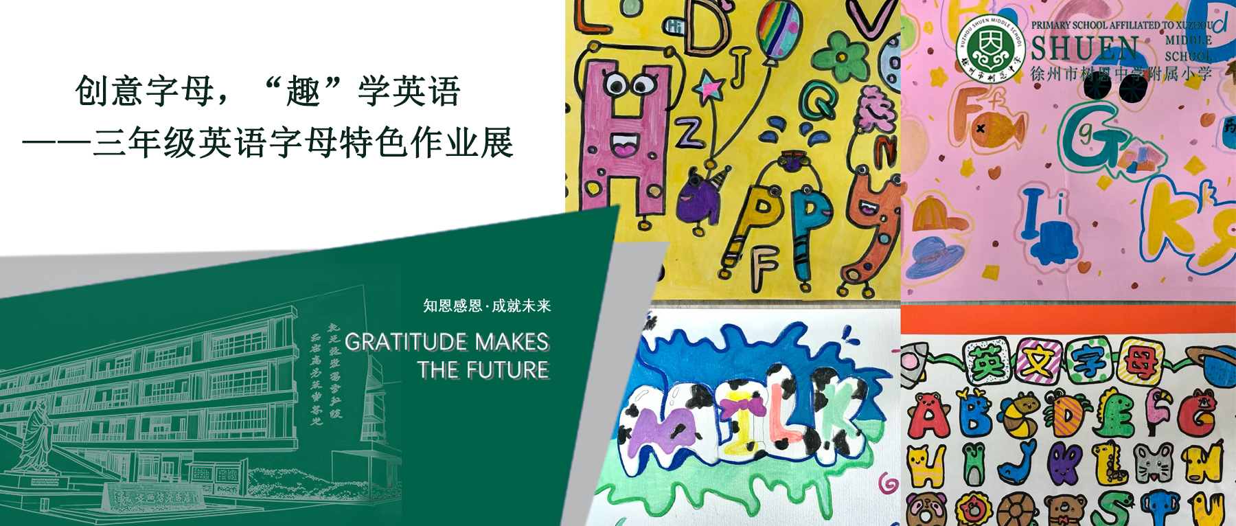 【树恩·英语】创意字母，“趣”学英语——三年级英语字母特色作业展