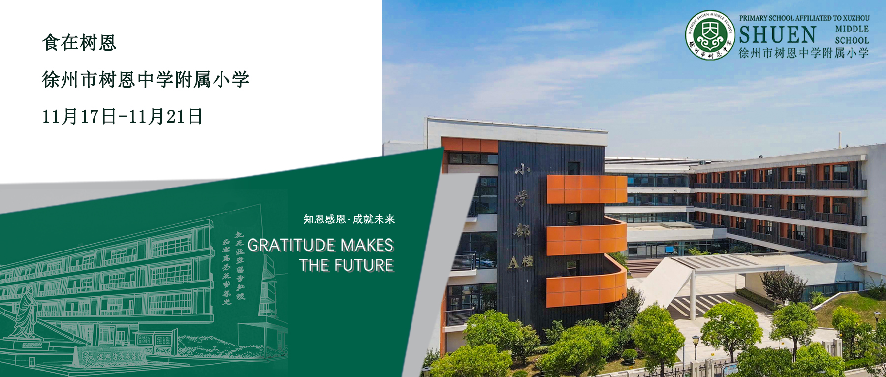 徐州市树恩中学附属小学11月17日-11月21日菜单