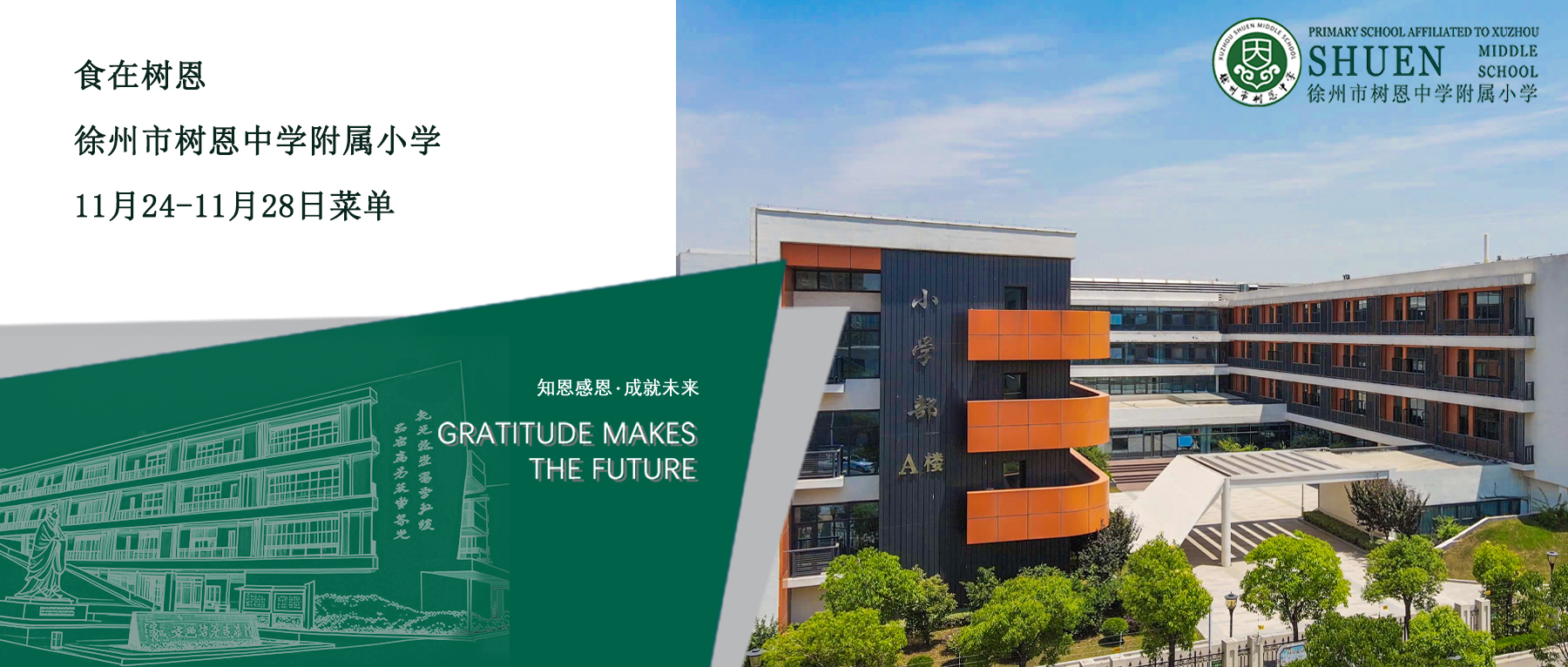 徐州市树恩中学附属小学11月24日-11月28日菜单