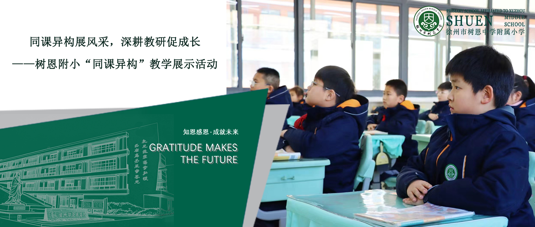 【树恩·教研】同课异构展风采，深耕教研促成长——树恩附小“同课异构”教学展示活动