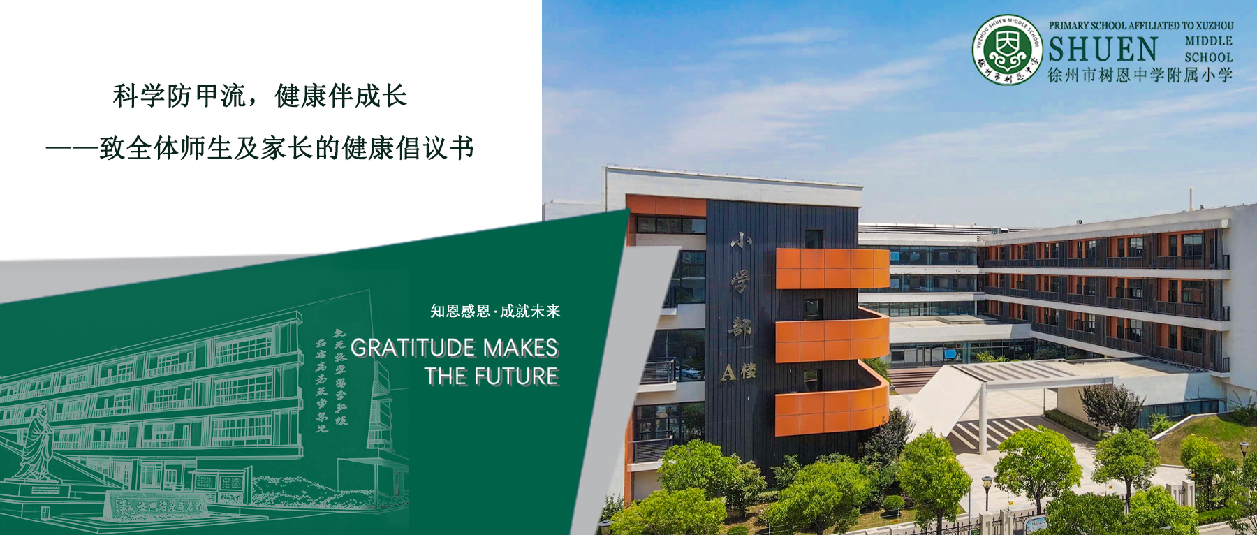 【树恩·卫生】科学防甲流，健康伴成长——致全体师生及家长的健康倡议书