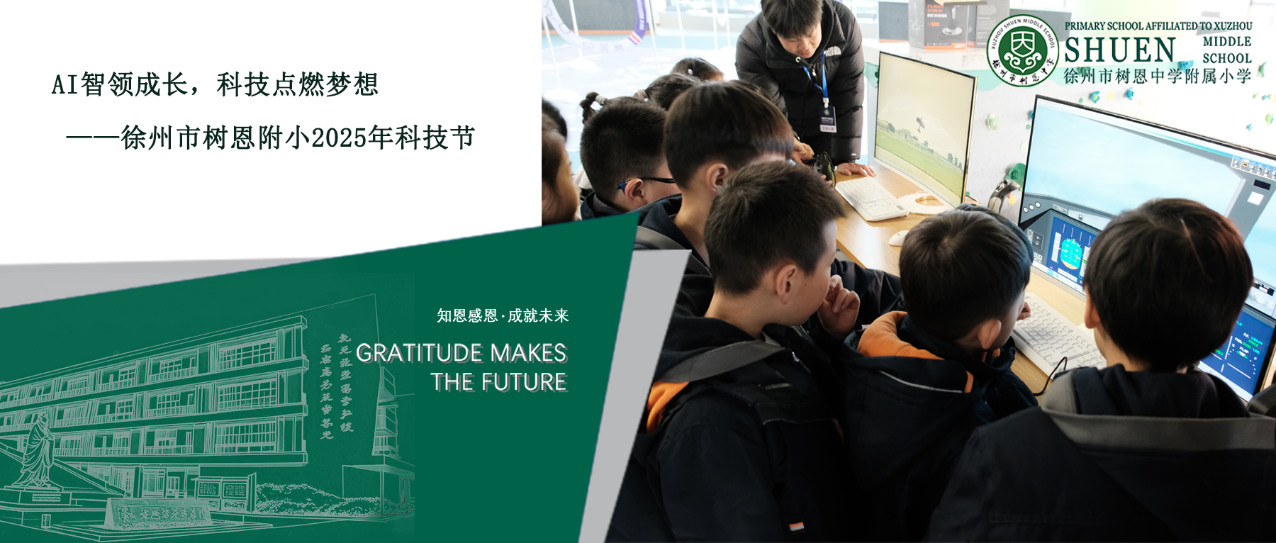 【树恩·活动】AI智领成长，科技点燃梦想 | 徐州市树恩附小2025年科技节精彩全景回顾