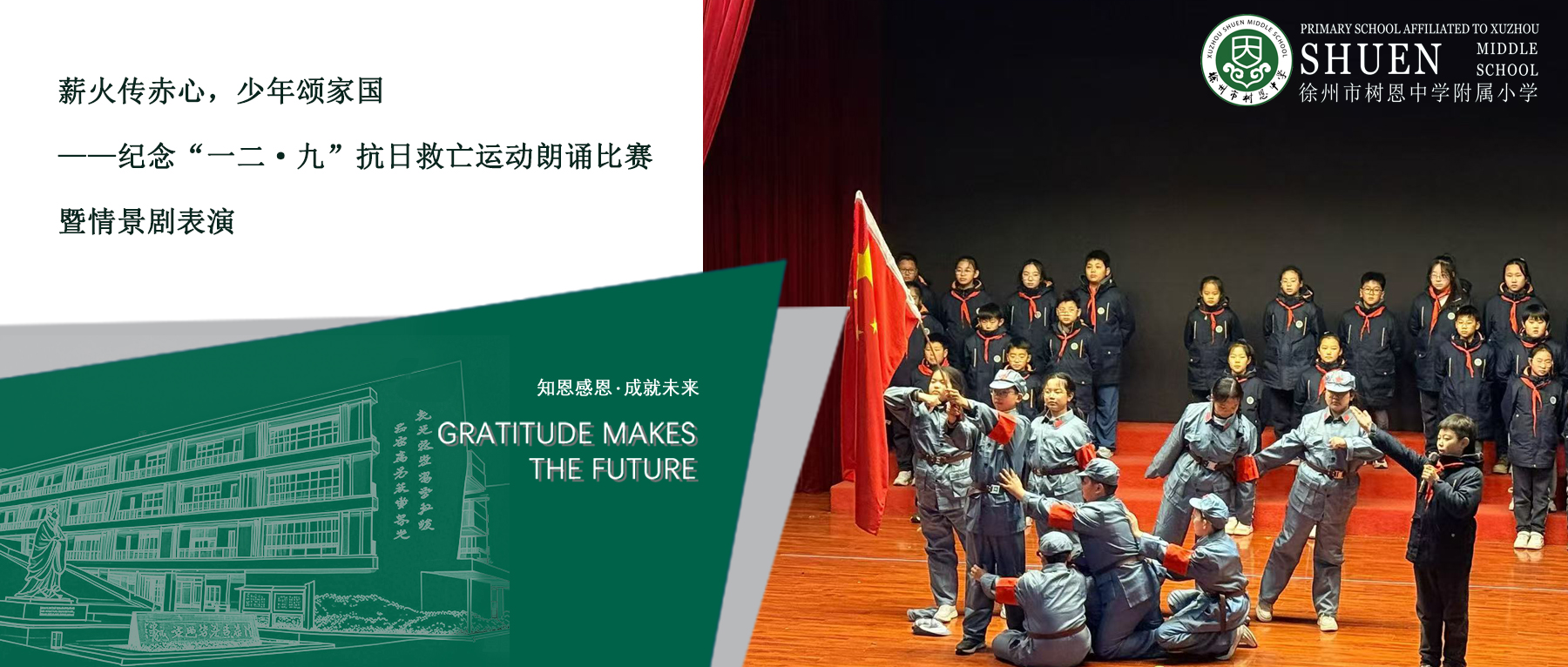 【树恩·德育】薪火传赤心，少年颂家国——纪念“一二·九”抗日救亡运动朗诵比赛暨情景剧表演
