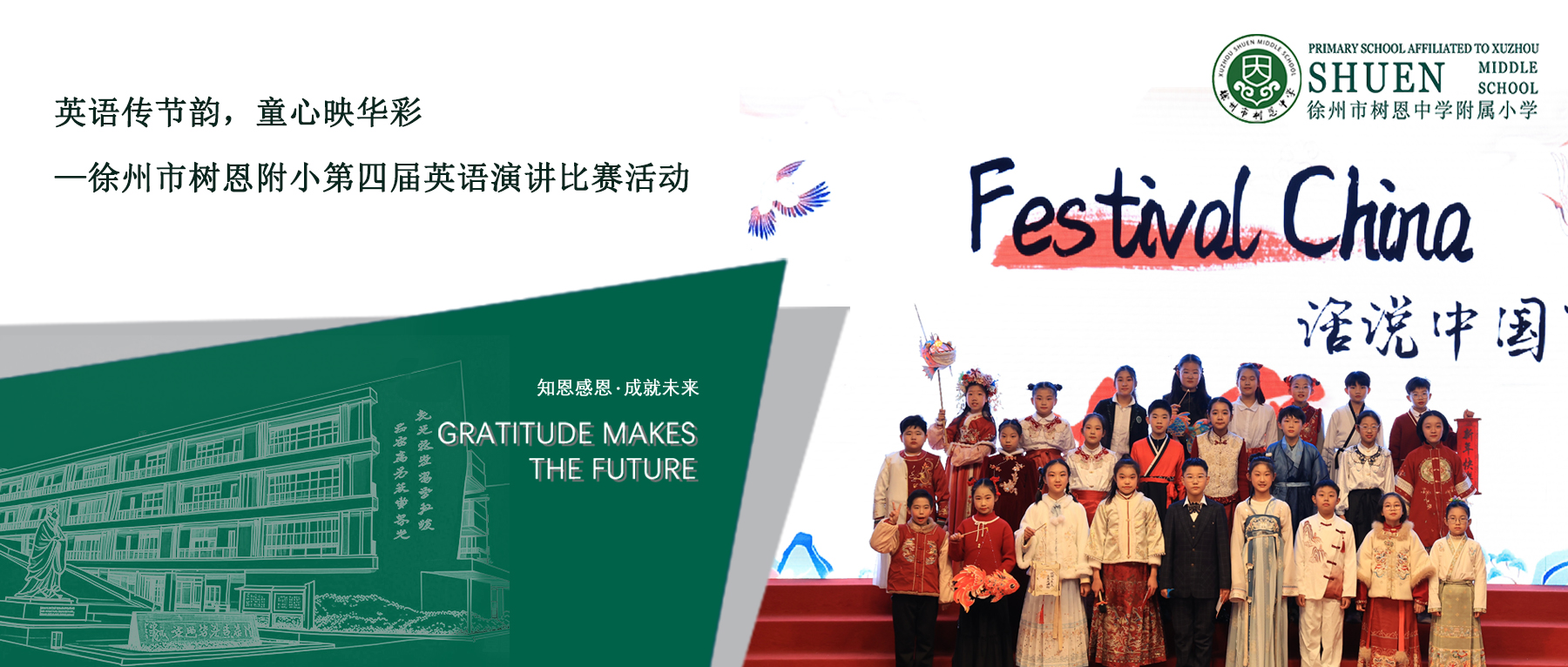 【树恩·活动】英语传节韵，童心映华彩—徐州市树恩附小第四届英语演讲比赛活动